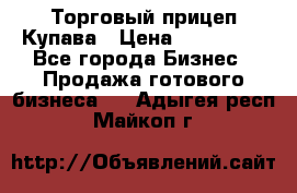 Торговый прицеп Купава › Цена ­ 500 000 - Все города Бизнес » Продажа готового бизнеса   . Адыгея респ.,Майкоп г.